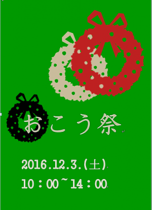 おこう祭（さい）のご案内です。　